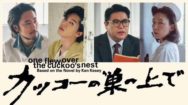 カッコーの巣の上で